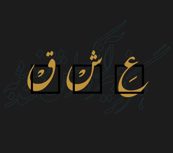 طراحی خوشنویسی فارسی هنر ایرانی واژه به زبان ترجمه فارسی چیزی شادتر از صدای کلمات عاشقانه نیافتم