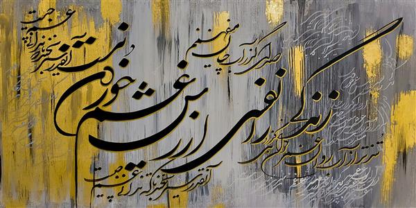 زندگی را نفسی ارزش غم خوردن نیست تابلو نقاشیخط اثر رحیم دودانگه