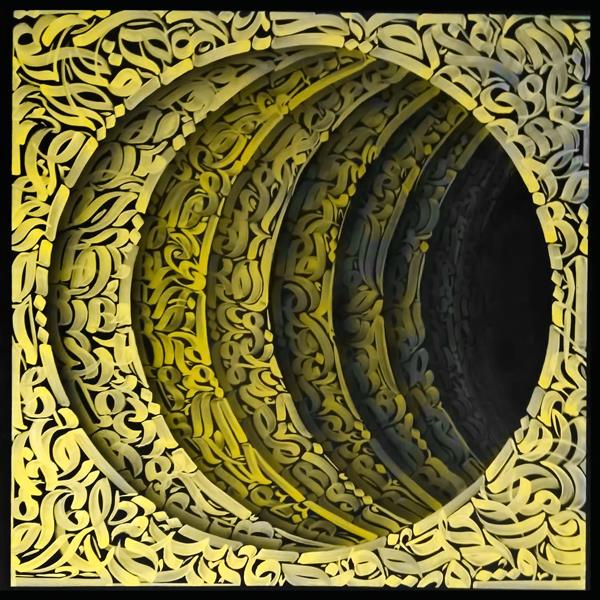 سفر به خویش چیدمان حروف به صورت دایره های لایه لایه سه بعدی تابلو نقاشیخط اثر رحیم دودانگه
