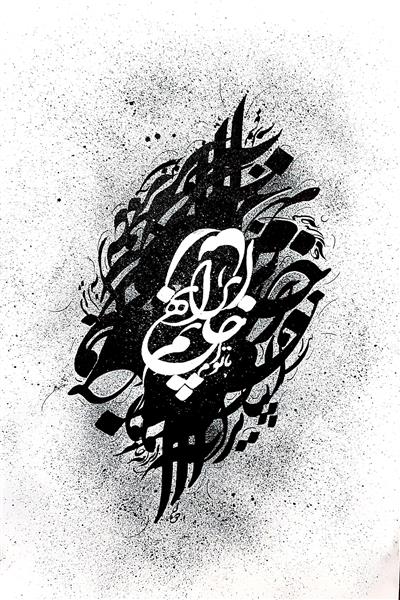ایرانه خانم زیبا سیاه مشق تابلو نقاشیخط اثر رحیم دودانگه