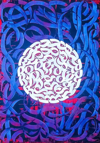 لوح ضمیر چیدمان حروف سفید و سرمه ای تابلو نقاشیخط اثر رحیم دودانگه