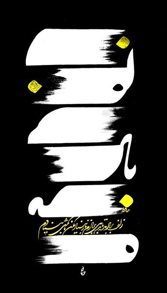 زلف بر باد مده تا ندهی بر بادم تابلو نقاشیخط فانتزی اثر رحیم دودانگه