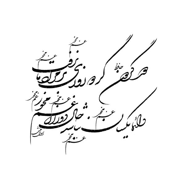 دور گردون گر دو روزی بر مراد ما نرفت دایما یکسان نباشد حال دوران غم مخور خوشنویسی شکسته نستعلیق اثر احسان رسول منش