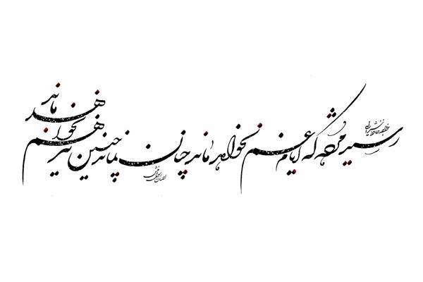 رسید مژده که ایام غم نخواهد ماند چنان نماند چنین نیز هم نخواهد ماند خوشنویسی شکسته نستعلیق اثر احسان رسول منش