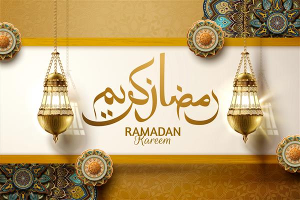 تعطیلات سخاوتمندانه نوشته شده با خط عربی رمضان کریم با فانوس های آویزان و گل های عربی