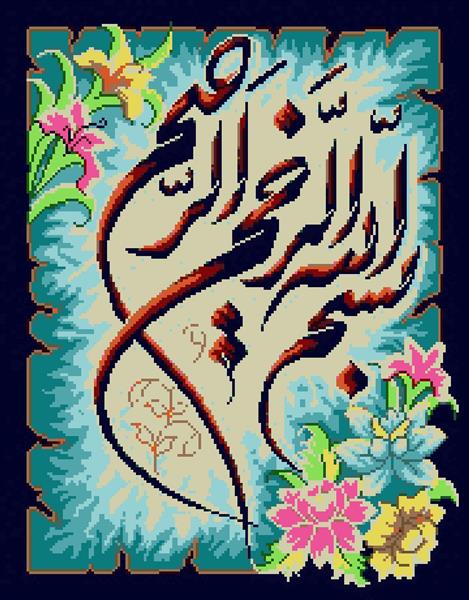 تابلو فرش مذهبی بسم الله الرحمن الرحیم با طراحی پیکسلی و گل‌های رنگارنگ در زمینه آبی تیره