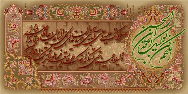 تابلو فرش خوشنویسی نستعلیق اللهم کن لولیک الفرج با گل و بوته