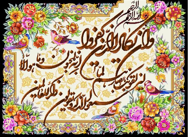 تابلو فرش مذهبی آیات قرآنی و ان یکاد با نقوش پرندگان و گل‌ها