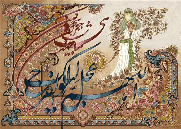 تابلو فرش مذهبی شعر و نقاشی اَللّهُمَّ عَجِّل لِوَلیِّکَ الفَرَج
