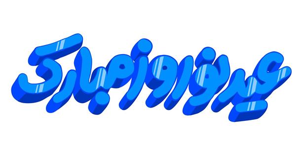 عکس خفن عکس نوروز باستانی