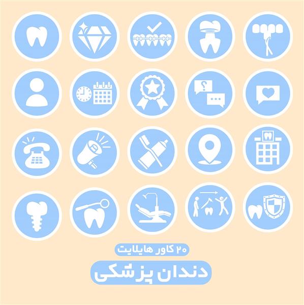 کاور وکتوری 20 تایی هایلایت دندانپزشکی