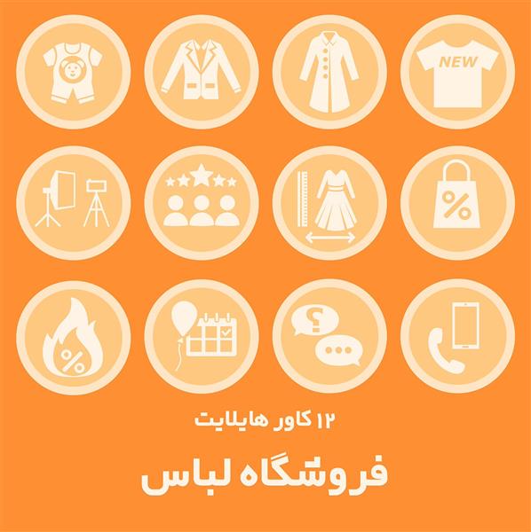 پکیج 12 تایی کاور هایلایت پیج فروشگاه لباس