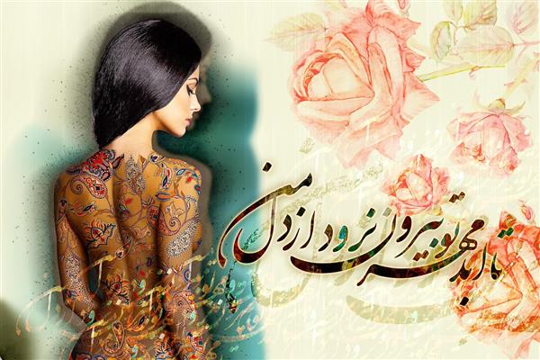 نقاشی دیجیتال زن با تاتو و خطاطی فارسی و گل رز
