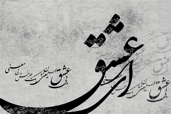 کالیگرافی کلمه عشق به فارسی با پس زمینه انتزاعی