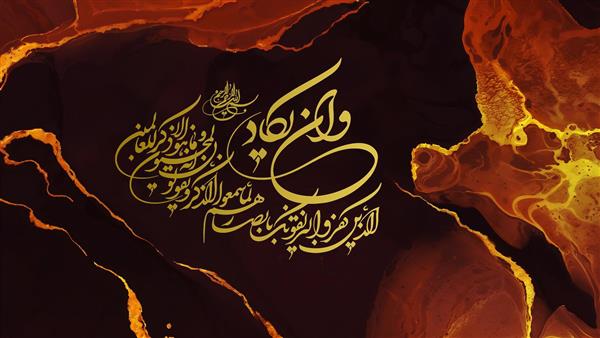 تابلو وان یکاد کالیگرافی بسم الله الرحمن الرحیم با پس زمینه انتزاعی قهوه‌ای و طلایی
