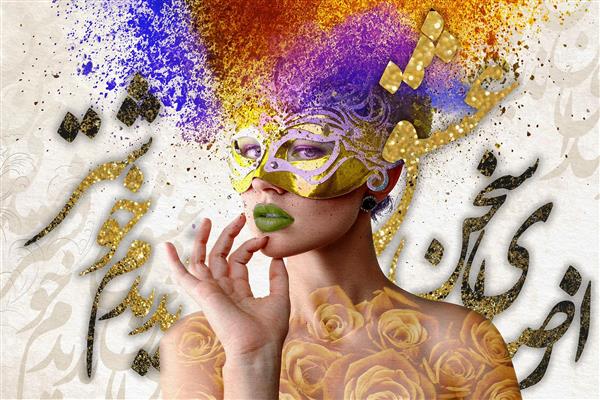 نقاشی زن با ماسک و آرایش فانتزی و خطاطی فارسی