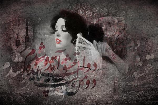 نقاشی زن با آرایش و خطاطی شعر دولت عشق