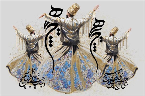 نقاشی درویش سماع با لباس‌های روشن و خوشنویسی هیچ
