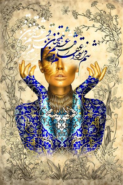 نقاشی دیجیتال بانوی ایرانی با لباس سنتی کاشی و خوشنویسی تنم فرسود و عقلم رفت و عشقم هم‌چنان باقی
