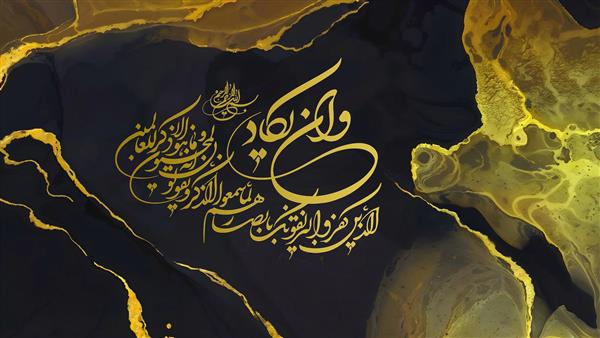کالیگرافی و ان یکاد با پس زمینه انتزاعی مشکی و طلایی
