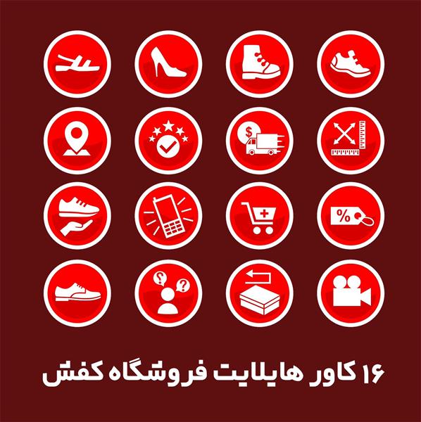 پکیج 16 کاور هایلایت پیج فروشگاه کفش