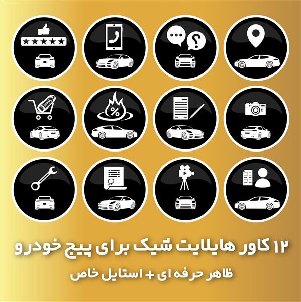12 کاور هایلایت شیک برای پیج خودرو
