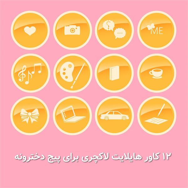12 کاور هایلایت لاکچری برای پیج دخترونه وکتوری