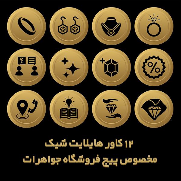 12 کاور هایلایت وکتوری پیج جواهر فروشی