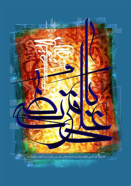 پوستر خوشنویسی یا علی مرتضی با پس‌زمینه بافت‌دار زرد و آبی