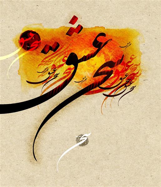 تابلوی خط نقاشی مدرن سخن عشق با پس‌زمینه بافت‌دار و رنگ گرم