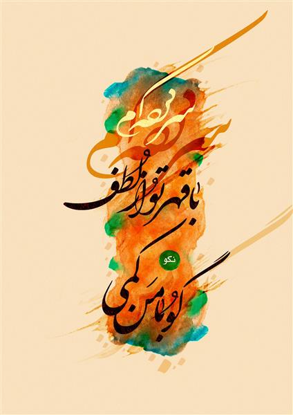 تابلو خوشنویسی شعر فارسی سر کرده ام با قهر تو آبرنگی مدرن