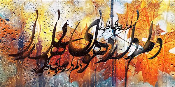 تابلو خوشنویسی شعر فارسی دلم دارد هوای بی هوا را دکوراتیو پاییزی