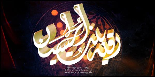طرح خوشنویسی حضرت رقیه بنت الحسین مذهبی محرم دکوراسیون