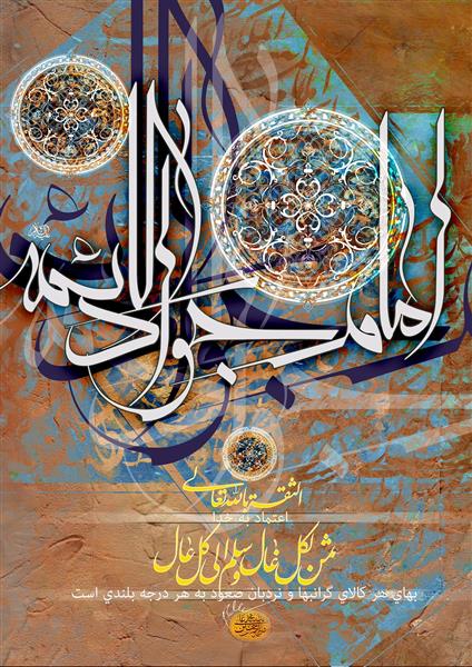 طرح خوشنویسی امام جواد الائمه مذهبی بافت قدیمی دکوراتیو