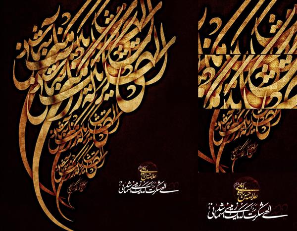 الهی شکرت که یک زمینی آسمانی شد طرح خوشنویسی مذهبی امام رضا صلوات خاصه طلایی دکوراسیون دیواری