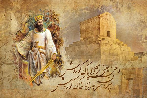 پوستر دیواری کوروش بزرگ و طراحی شعر و نوشته مرتبط