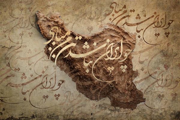 پوستر دیواری نقشه ایران سه بعدی با خطاطی چو ایران نباشد تن من مباد