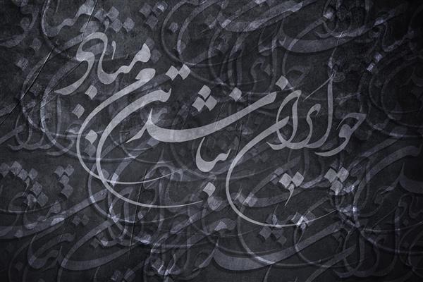 پوستر دیواری سیاه مشق شعر زیبای چو ایران نباشد تن من مباد