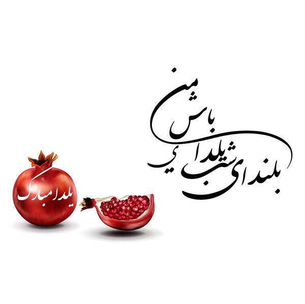 وکتور طراحی یلدا مبارک