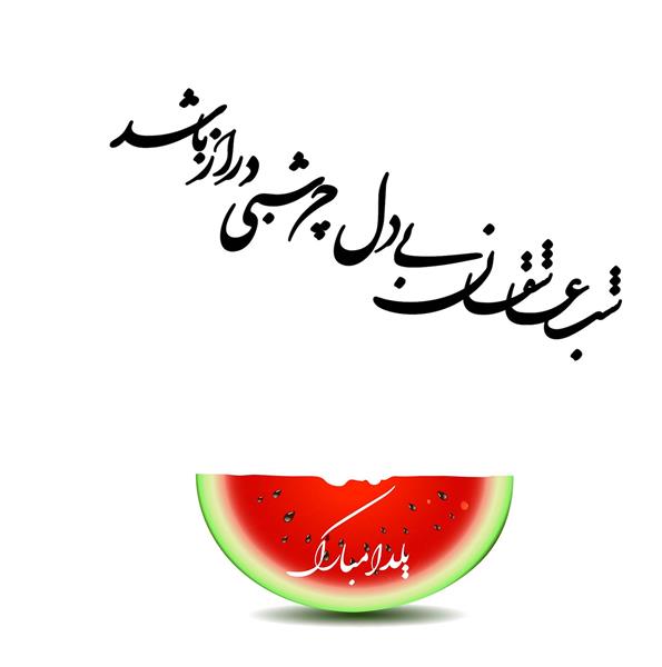 وکتور شب یلدا مبارک