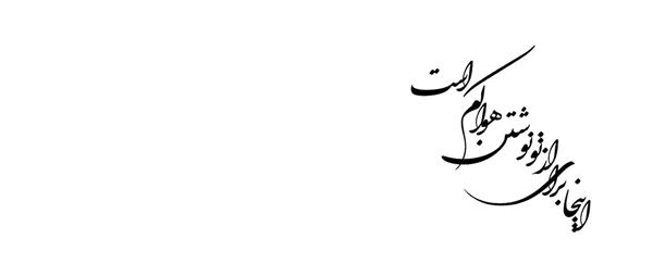 اینجا برای از تو نوشتن کم است