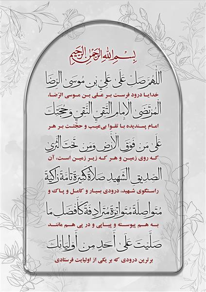 صلوات خاصه امام رضا (ع)