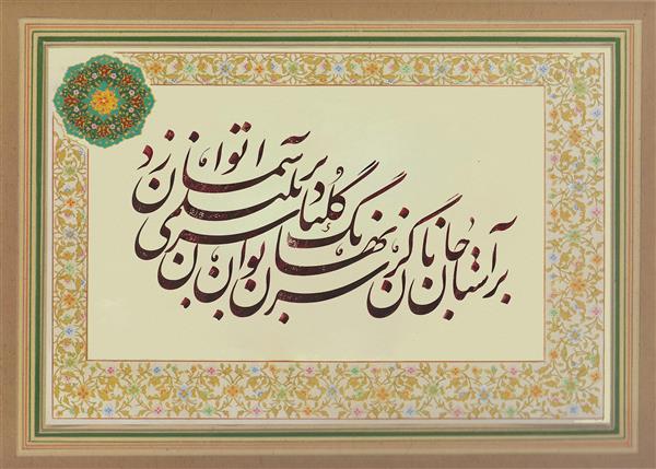 بر آستان جانان قطعه تذهیب و خوشنویسی اصیل ایرانی با کتیبه و حاشیه گل و مرغ