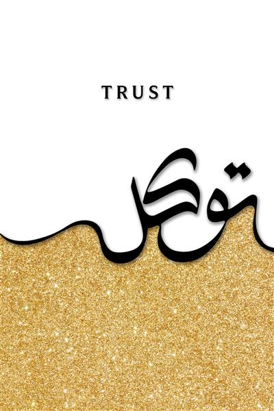 تایپوگرافی کلمه توکل با فونت نستعلیق و بافت اکلیلی طلایی مناسب برای تابلو دکوراتیور پذیرایی و پوستر دیواری مذهبی مدرن