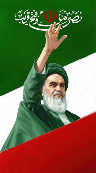 تصویر گرافیکی امام خمینی با پس‌زمینه پرچم ایران و متن نصر من الله مناسب چاپ پوستر دیواری و تابلو