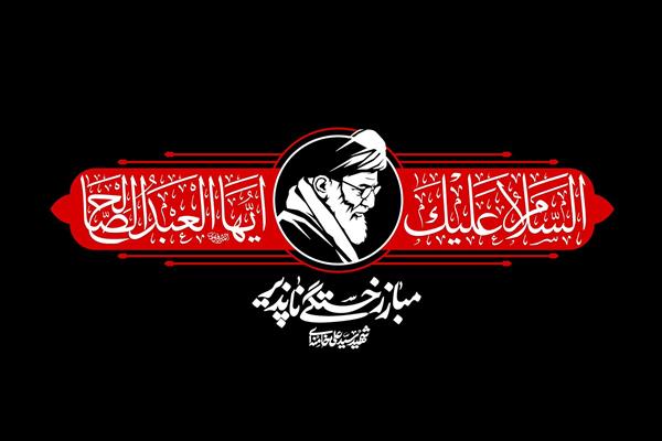 کتیبه مذهبی السلام علیک ایها العبد الصالح با تصویر رهبر، بنر پشت منبر هیئت و پوستر مشکی مناسب مراسم رسمی