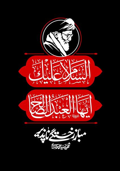 بنر عمودی مذهبی السلام علیک ایها العبد الصالح با تصویر رهبر انقلاب مناسب پشت‌منبری هیئت و کتیبه دیواری