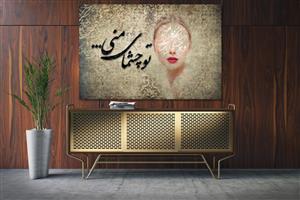 تصویر 1 از گالری عکس هنر دیجیتال تو چشمای منی چیدمان حروف با پس زمینه سنتی ایرانی اثر سامان رئوفی