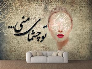 تصویر 2 از گالری عکس هنر دیجیتال تو چشمای منی چیدمان حروف با پس زمینه سنتی ایرانی اثر سامان رئوفی