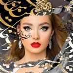 ترکیب هنری از چهره دختر ایرانی جوان، دیجیتال و خوشنویسی فارسی